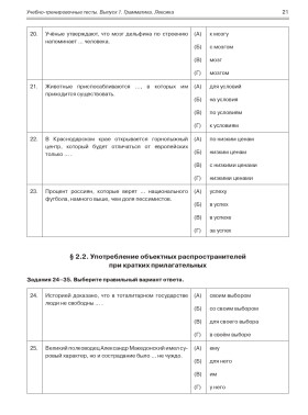 Учебно-тренировочные тесты по РКИ. Вып. 1. Грамматика. Лексика