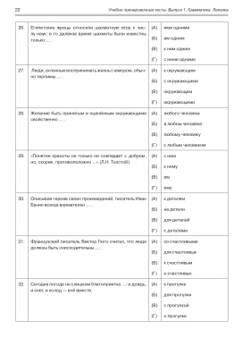 Учебно-тренировочные тесты по РКИ. Вып. 1. Грамматика. Лексика