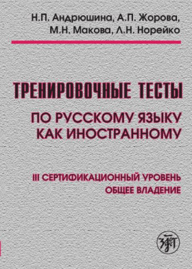 Тренировочные тесты по РКИ. общ. влад. III серт. ур. Книга