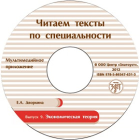 Читаем тексты по специальности. Вып. 9. Экономическая теория. CD