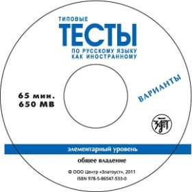 Типовые тесты. Элементарный уровень. ОВ 1 CD.