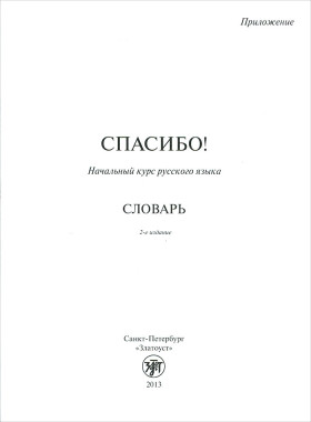 Спасибо! Словарь к Учебнику русского языка для начинающих