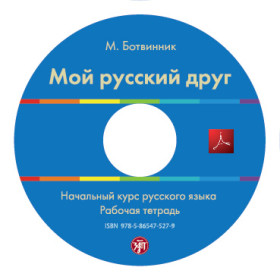 Мой русский друг. Рабочая тетрадь. CD