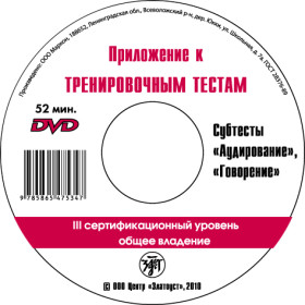 Тренировочные тесты по РКИ общ.влад. III серт. ур. 1 DVD