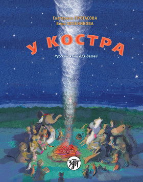 У костра. Учебник