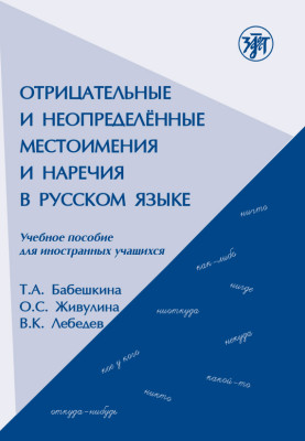 Отрицательные и неопределённые местоимения и наречия в русском языке