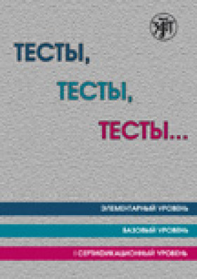 Тесты, тесты, тесты... Элементарный, базовый, 1 серт уровни