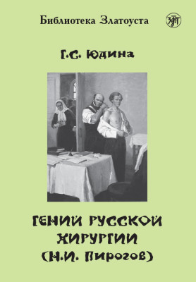 Гений русской хирургии (Н.И. Пирогов) Книга