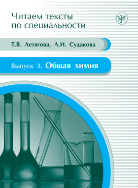 Читаем тексты по специальности. Вып. 3. Общая химия