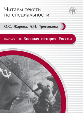 Читаем тексты по специальности. Вып.10. Военная история России