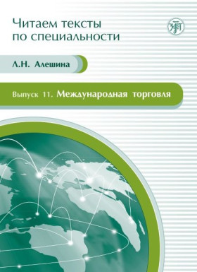 Читаем тексты по специальности. Вып.11. Международная торговля