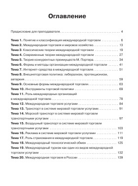 Читаем тексты по специальности. Вып.11. Международная торговля