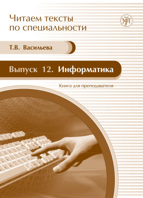 Читаем тексты по специальности. Вып.12. Информатика. Книга для преподавателя