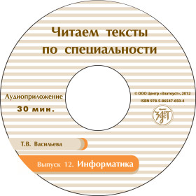 Читаем тексты по специальности. Вып.12. Информатика. 1 CD