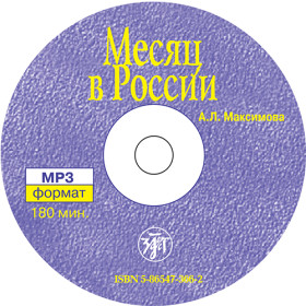 Месяц в России. MP3