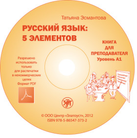 Пять элементов. Книга для преподавателя. А1. 1 CD