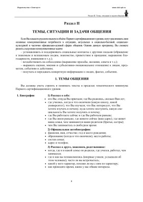 Программа по русскому языку как иностранному. 1-ый уровень