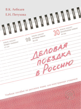 Деловая поездка в Россию