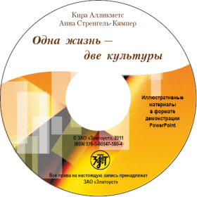 Одна жизнь - две культуры. CD