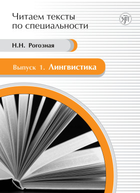 Читаем тексты по специальности. Вып. 1. Лингвистика