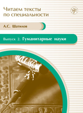 Читаем тексты по специальности. Вып. 2. Гуманитарные науки