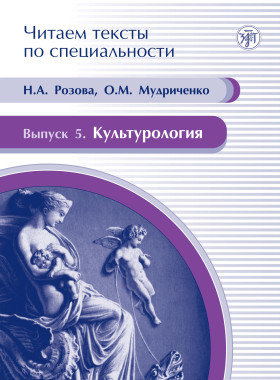 Читаем тексты по специальности. Вып. 5. Культурология