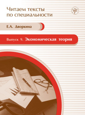 Читаем тексты по специальности. Вып. 9. Экономическая теория