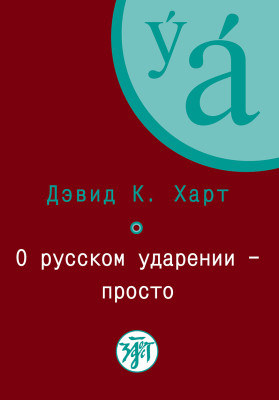 О русском ударении - просто. Книга