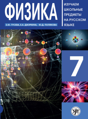 Физика. 7 класс