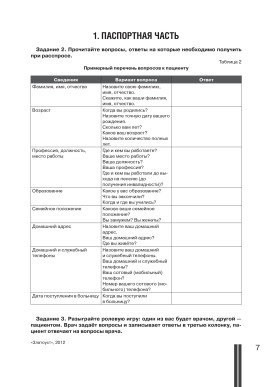 Сбор анамнеза и оформление истории болезни