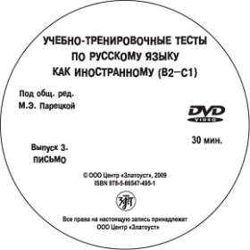 Учебно-тренировочные тесты по РКИ. Вып. 3. Письмо. 1 DVD