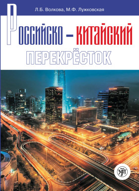 Российско-китайский перекресток