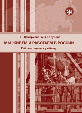 Мы живем и работаем в России. Рабочая тетрадь