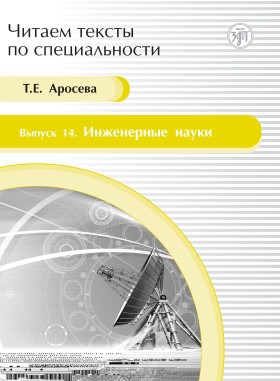 Читаем тексты по специальности. Вып.14. Инженерные науки