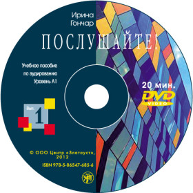 Послушайте! Вып. 1. Уровень А1. DVD