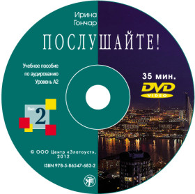 Послушайте! Вып. 2. Уровень А2. DVD