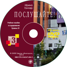 Послушайте! Вып. 3. Уровень В1. DVD