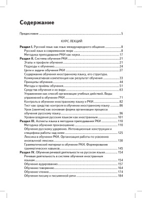 Общие вопросы методики преподавания русского языка как иностранного