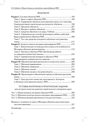 Общие вопросы методики преподавания русского языка как иностранного