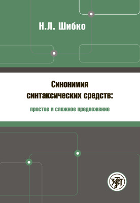 Синонимия синтаксических средств