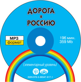 Дорога в Россию. Элементарный уровень. 1 МР3