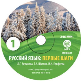 Первые шаги. Часть 1 CD