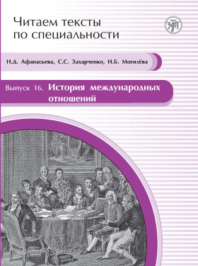 Читаем тексты по специальности. Вып.16. История международных отношений