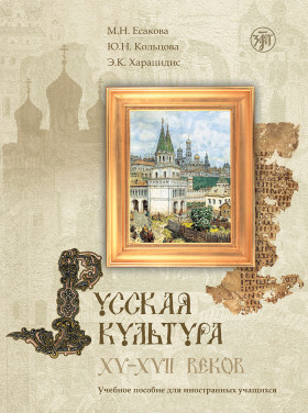 Русская культура XV-XVII вв.