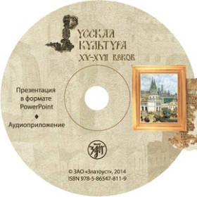 Русская культура XV-XVII вв. 1 CD