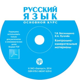 Русский язык. Основной курс. Контрольно-измерительные материалы. 1 CD