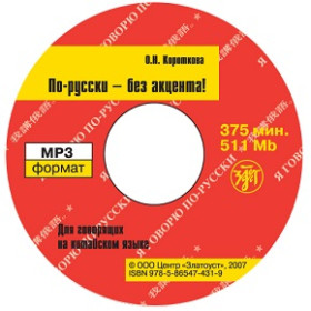 По-русски - без акцента. Для говорящих на китайском языке. 1 CD