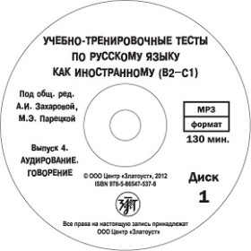 Учебно-тренировочные тесты по РКИ. Вып. 4. Аудирование (MP3+DVD)