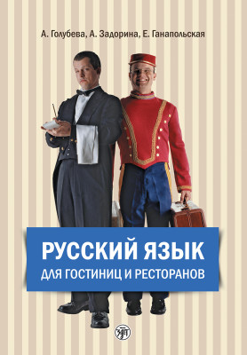 Русский язык для гостиниц и ресторанов. Книга