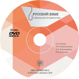 Русский язык. Учебник для продвинутых. Вып.2 DVD